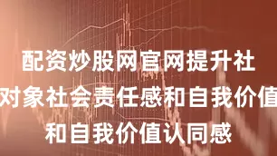 配资炒股网官网提升社区矫正对象社会责任感和自我价值认同感