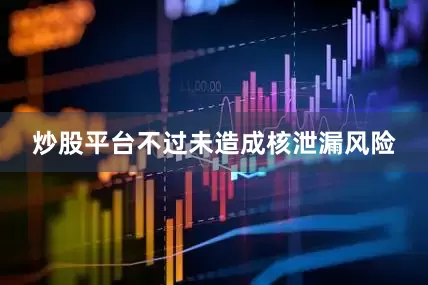 炒股平台不过未造成核泄漏风险