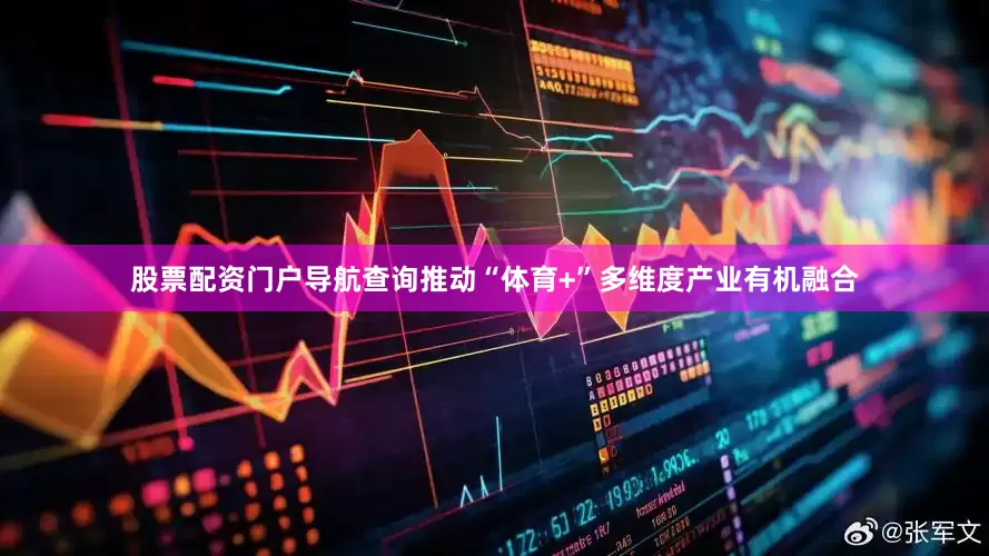 股票配资门户导航查询推动“体育+”多维度产业有机融合