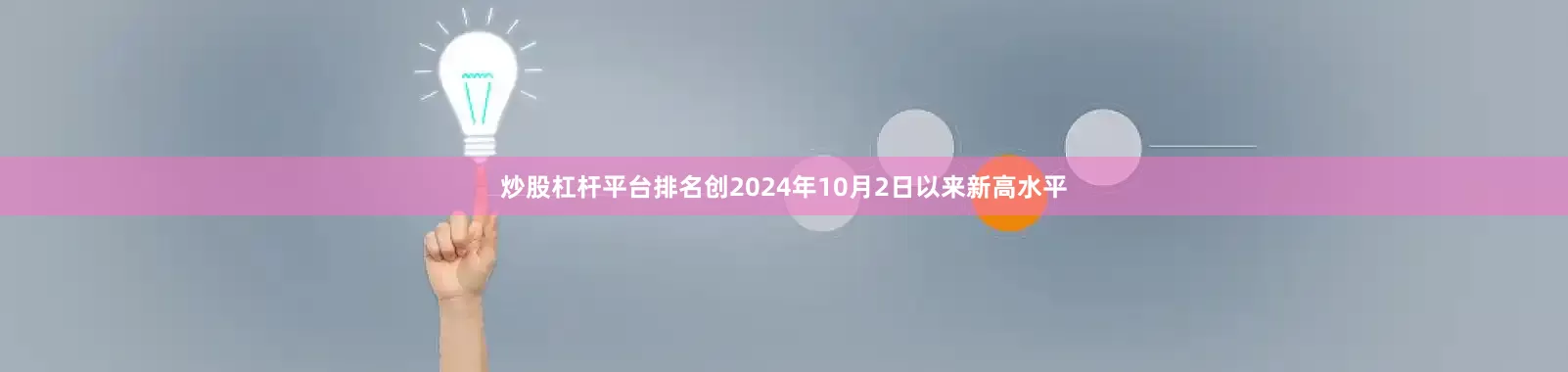 炒股杠杆平台排名创2024年10月2日以来新高水平