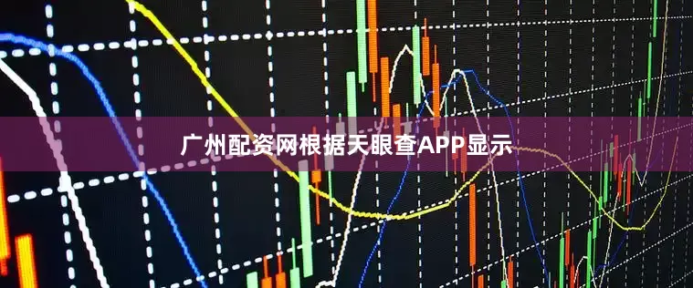广州配资网根据天眼查APP显示