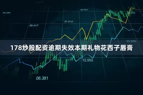 178炒股配资逾期失效本期礼物花西子唇膏