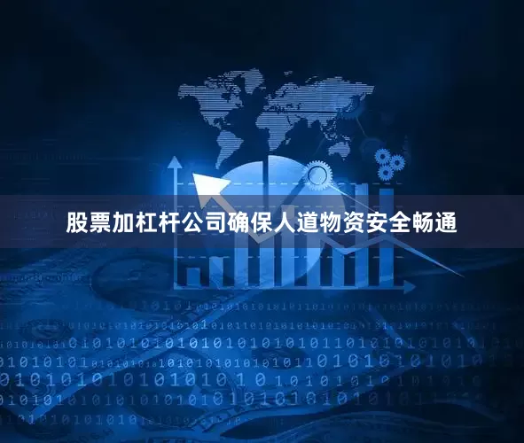 股票加杠杆公司确保人道物资安全畅通