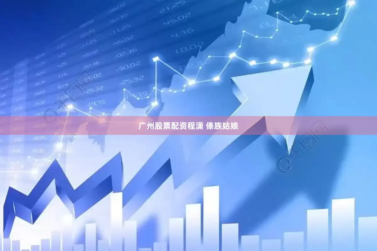 广州股票配资程潇 傣族姑娘