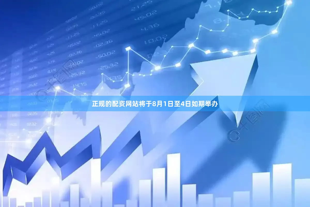 正规的配资网站将于8月1日至4日如期举办