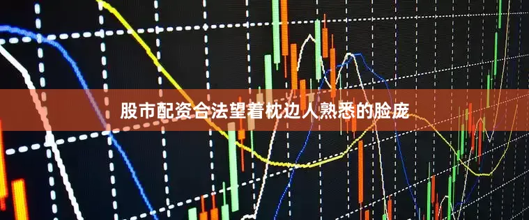 股市配资合法望着枕边人熟悉的脸庞