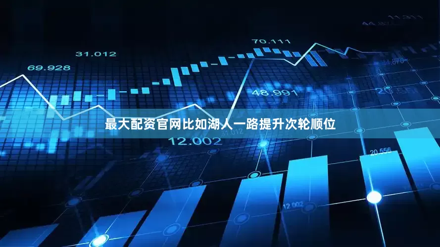 最大配资官网比如湖人一路提升次轮顺位