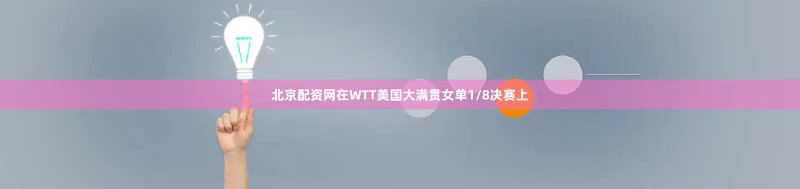 北京配资网在WTT美国大满贯女单1/8决赛上