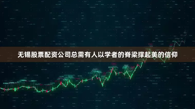无锡股票配资公司总需有人以学者的脊梁撑起美的信仰
