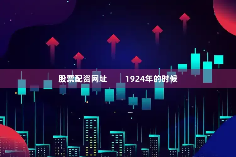 股票配资网址        1924年的时候
