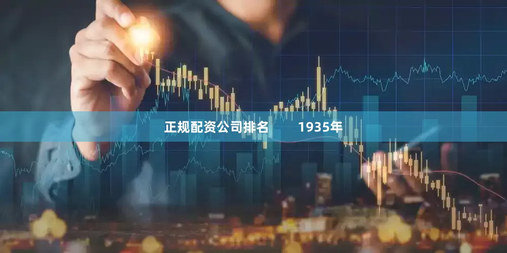 正规配资公司排名        1935年
