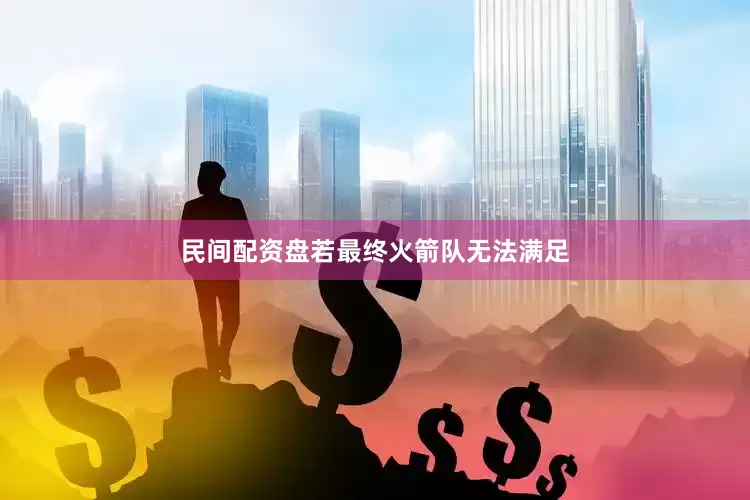 民间配资盘若最终火箭队无法满足