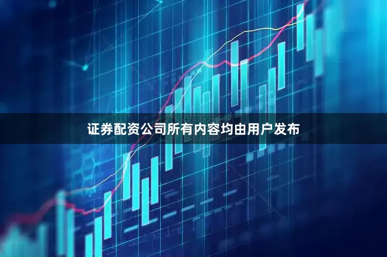 证券配资公司所有内容均由用户发布