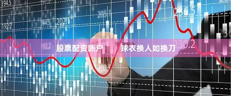 股票配资账户        球衣换人如换刀