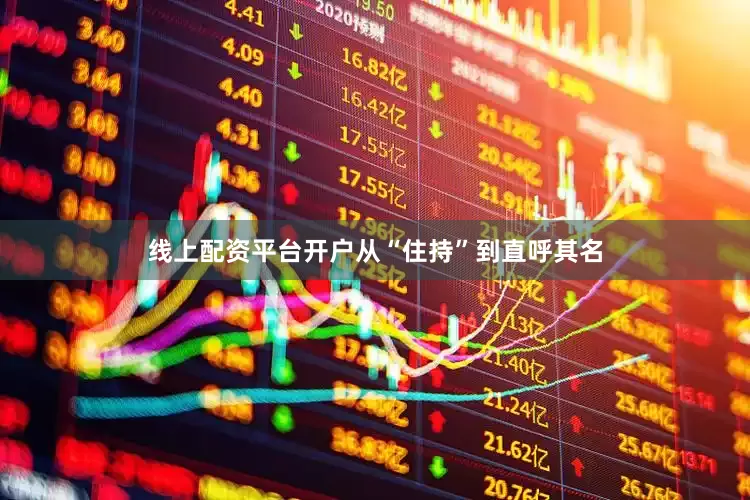 线上配资平台开户从“住持”到直呼其名