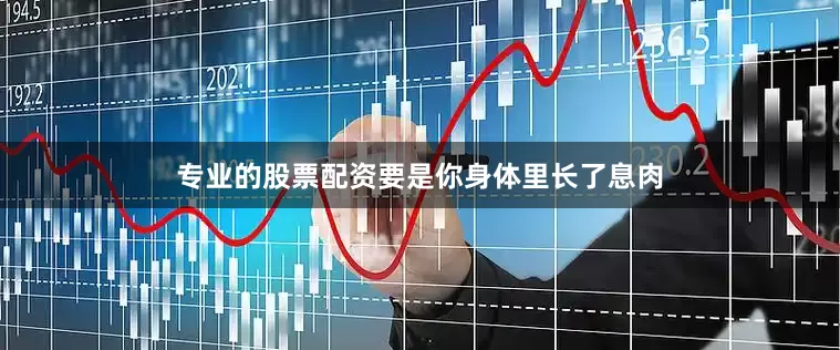 专业的股票配资要是你身体里长了息肉
